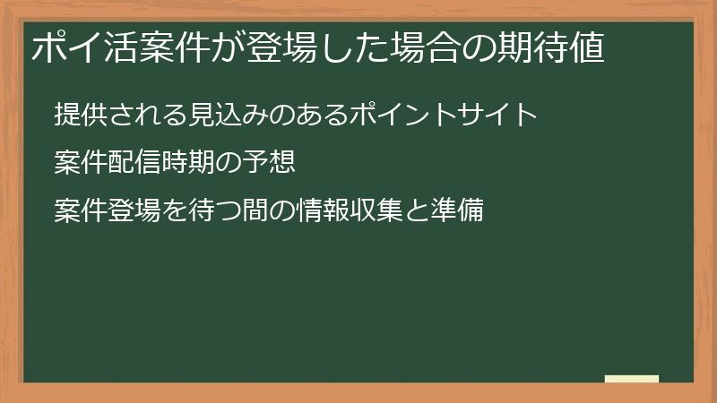 ポイ活案件が登場した場合の期待値
