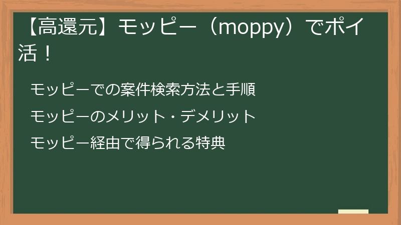 【高還元】モッピー（moppy）でポイ活！