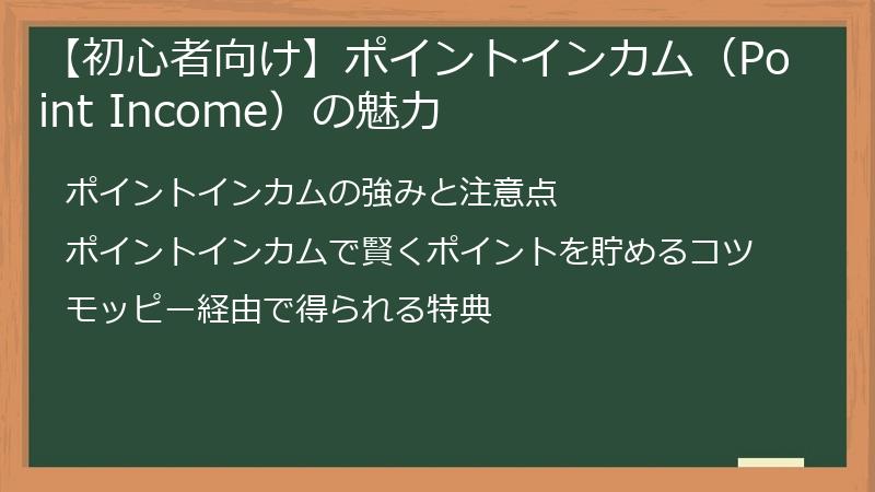 【初心者向け】ポイントインカム（Point Income）の魅力