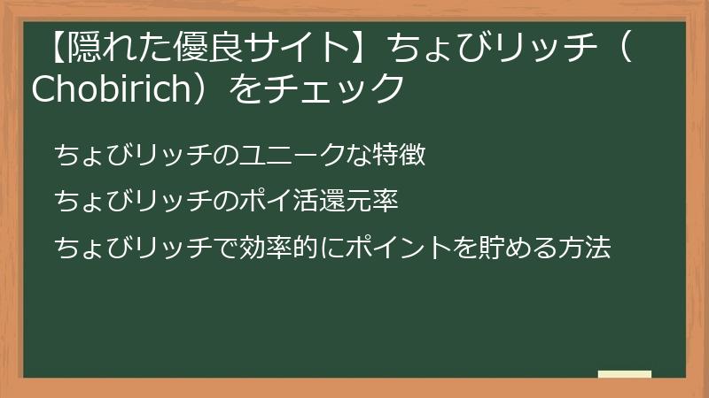 【隠れた優良サイト】ちょびリッチ（Chobirich）をチェック