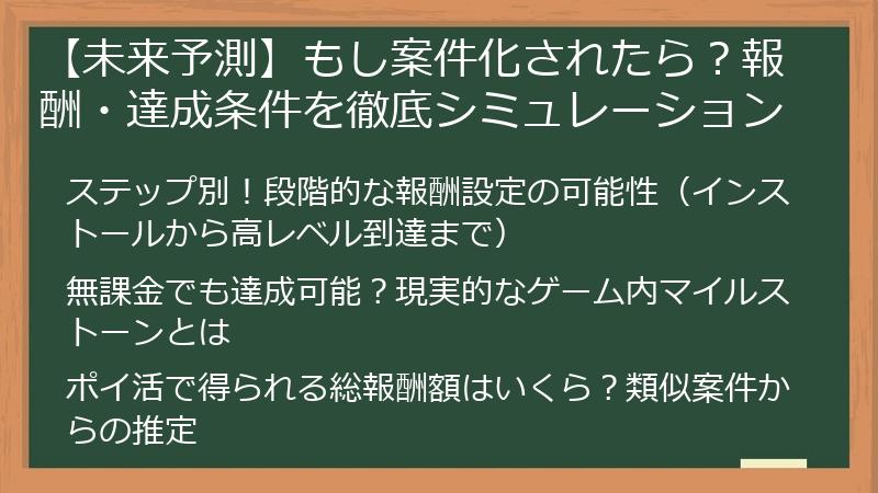 【未来予測】もし案件化されたら？報酬・達成条件を徹底シミュレーション
