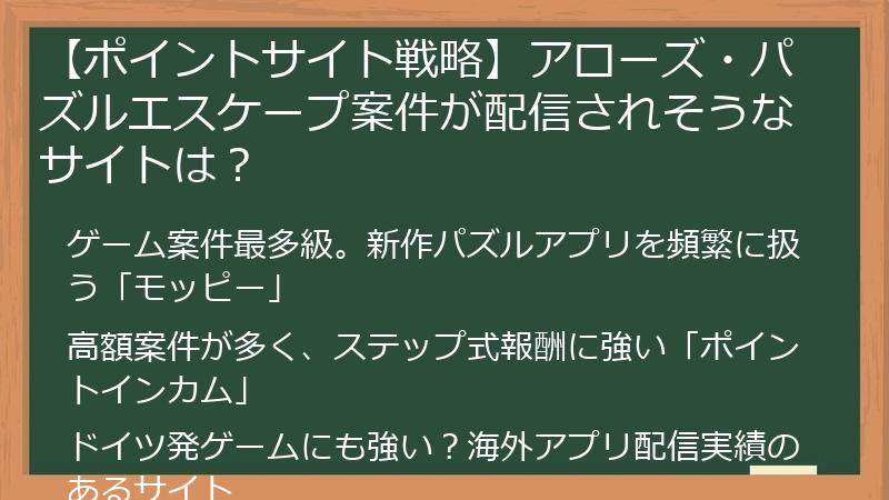 【ポイントサイト戦略】アローズ・パズルエスケープ案件が配信されそうなサイトは？