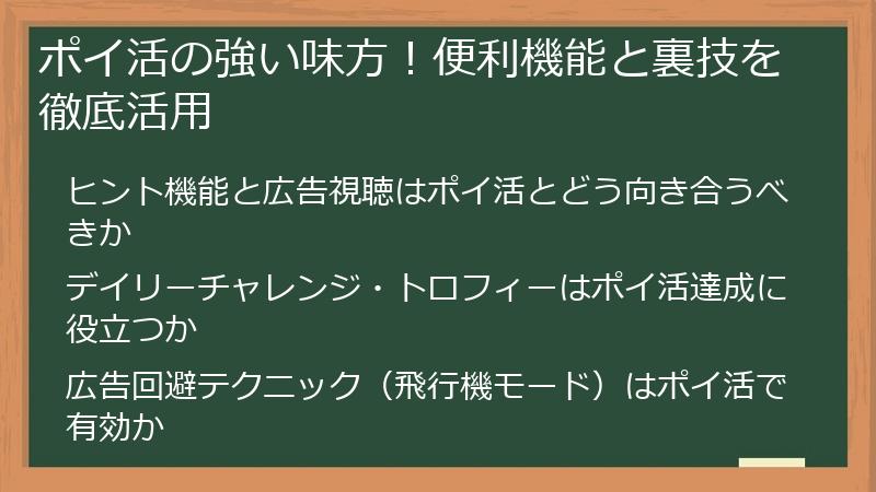 ポイ活の強い味方！便利機能と裏技を徹底活用