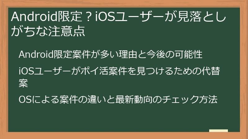 Android限定？iOSユーザーが見落としがちな注意点
