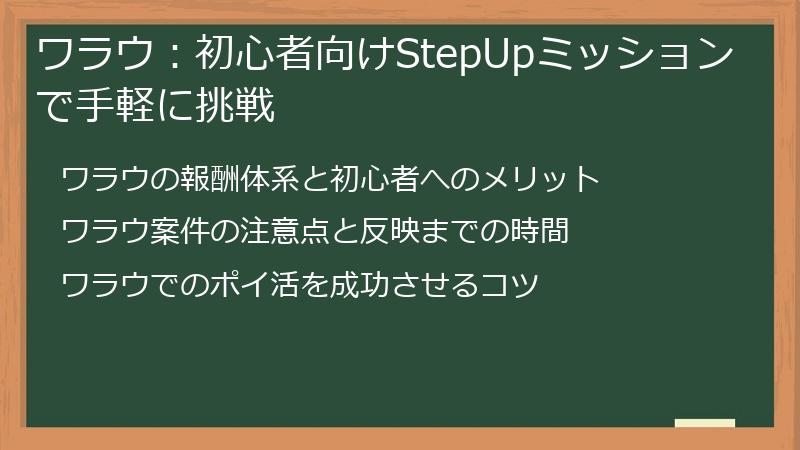ワラウ：初心者向けStepUpミッションで手軽に挑戦