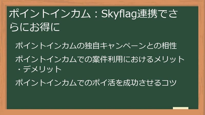 ポイントインカム：Skyflag連携でさらにお得に