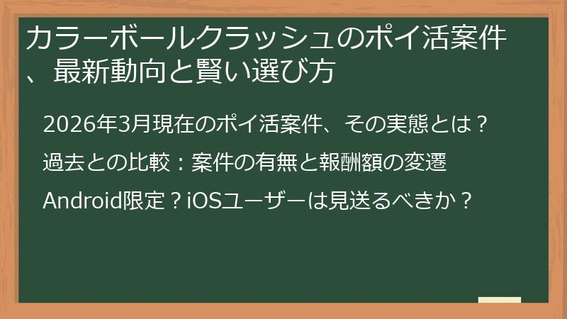 カラーボールクラッシュのポイ活案件、最新動向と賢い選び方