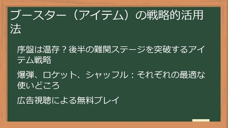 ブースター（アイテム）の戦略的活用法