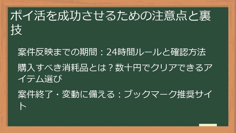 ポイ活を成功させるための注意点と裏技
