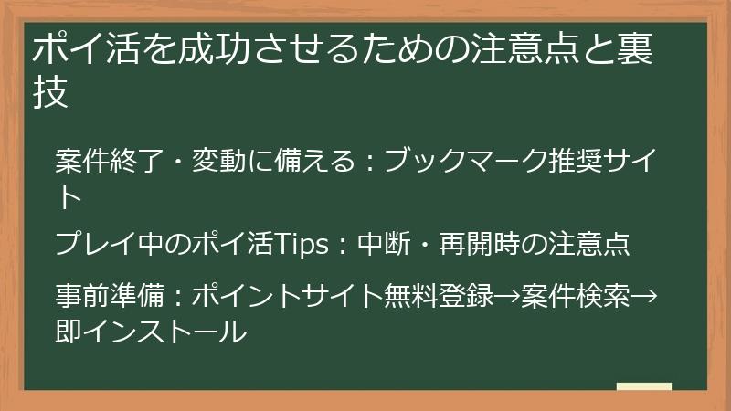 ポイ活を成功させるための注意点と裏技