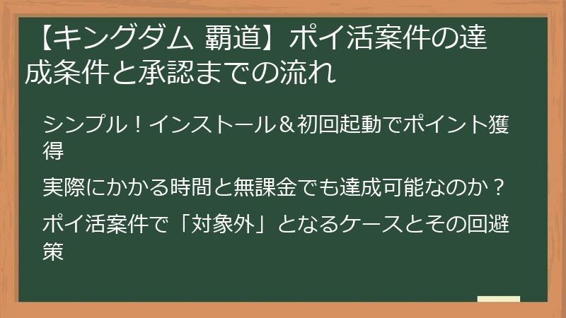 【キングダム 覇道】ポイ活案件の達成条件と承認までの流れ