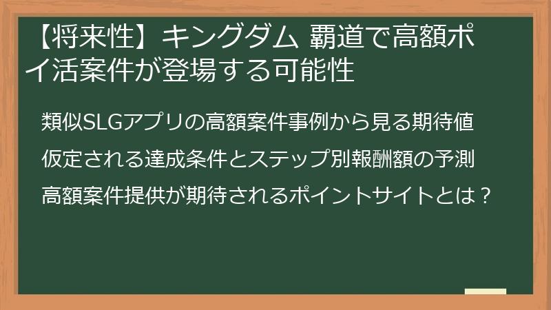 【将来性】キングダム 覇道で高額ポイ活案件が登場する可能性