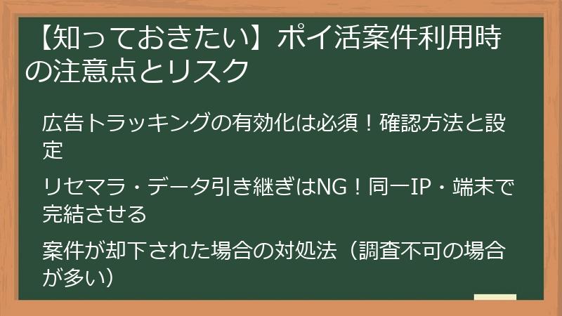【知っておきたい】ポイ活案件利用時の注意点とリスク