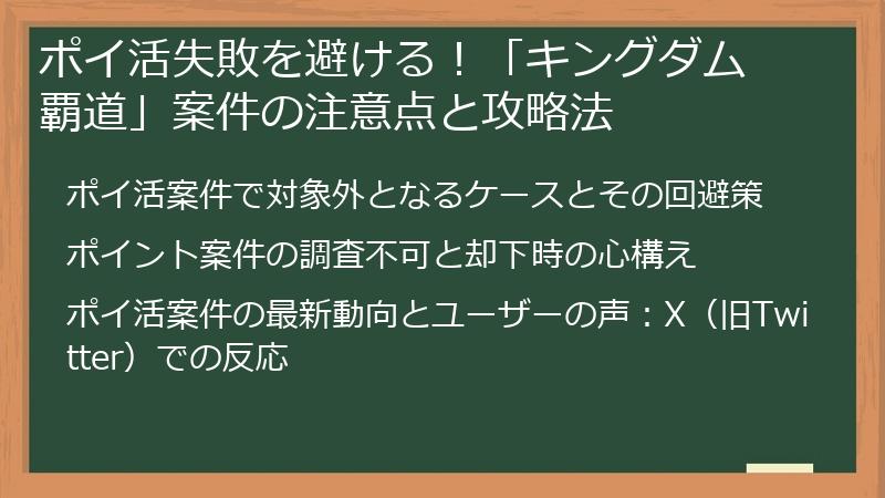 ポイ活失敗を避ける！「キングダム 覇道」案件の注意点と攻略法