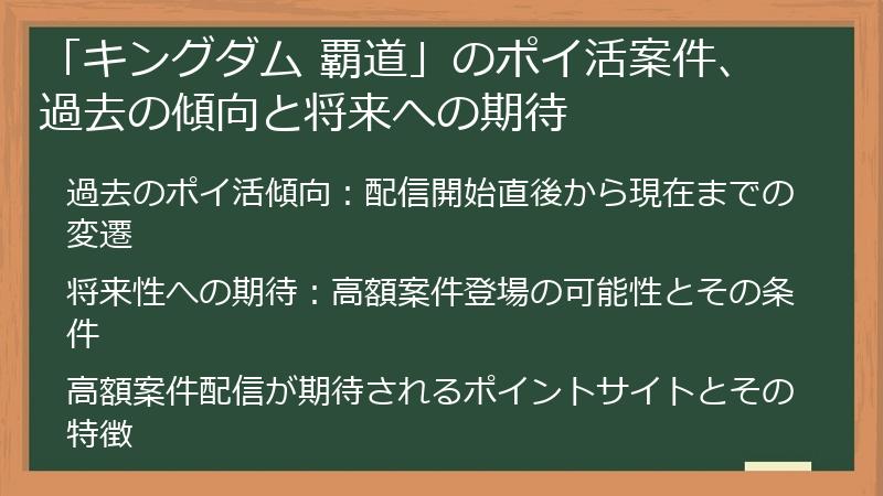 「キングダム 覇道」のポイ活案件、過去の傾向と将来への期待