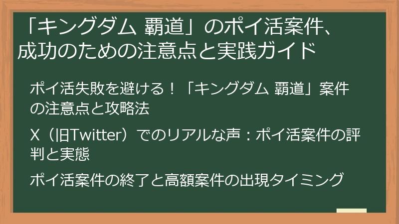 「キングダム 覇道」のポイ活案件、成功のための注意点と実践ガイド