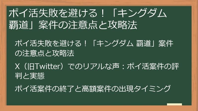 ポイ活失敗を避ける！「キングダム 覇道」案件の注意点と攻略法