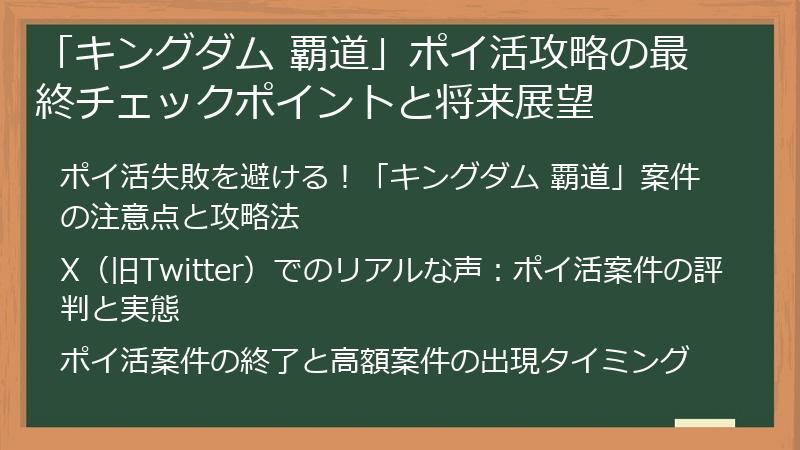 「キングダム 覇道」ポイ活攻略の最終チェックポイントと将来展望