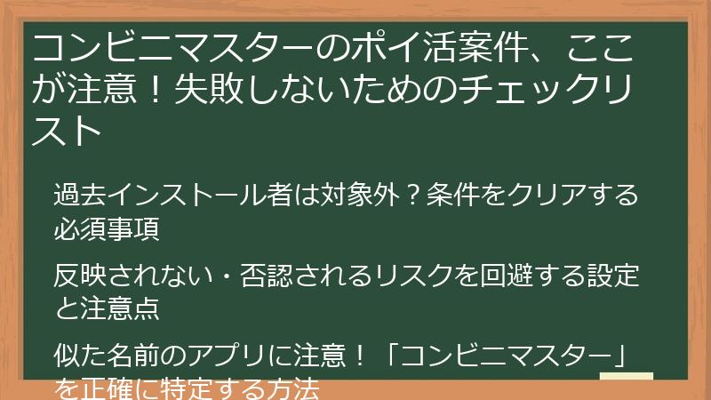 コンビニマスターのポイ活案件、ここが注意！失敗しないためのチェックリスト