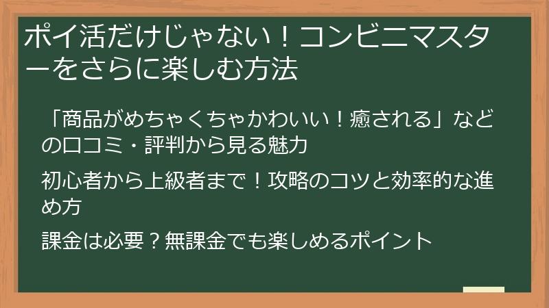 ポイ活だけじゃない！コンビニマスターをさらに楽しむ方法