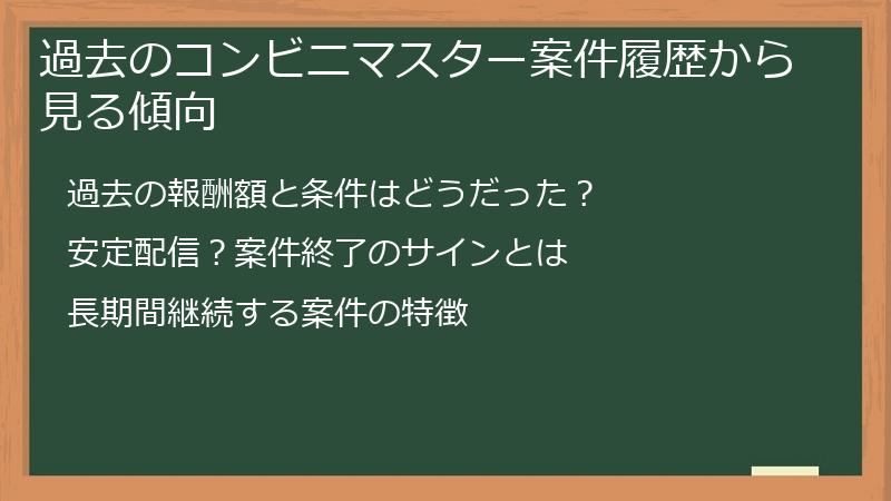 過去のコンビニマスター案件履歴から見る傾向