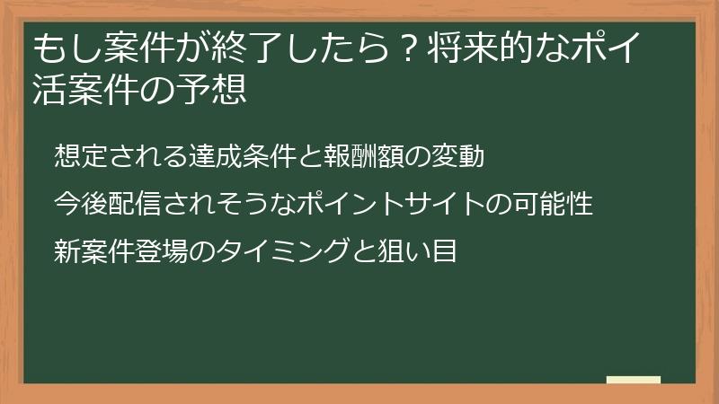 もし案件が終了したら？将来的なポイ活案件の予想