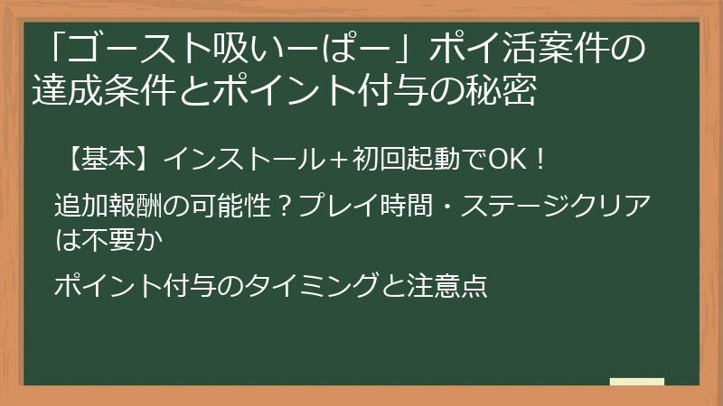 「ゴースト吸いーぱー」ポイ活案件の達成条件とポイント付与の秘密