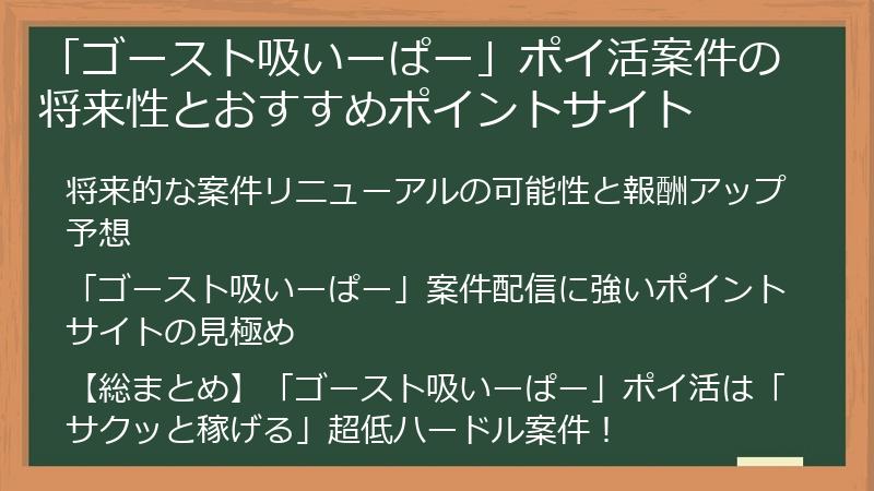 「ゴースト吸いーぱー」ポイ活案件の将来性とおすすめポイントサイト