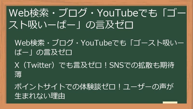 Web検索・ブログ・YouTubeでも「ゴースト吸いーぱー」の言及ゼロ