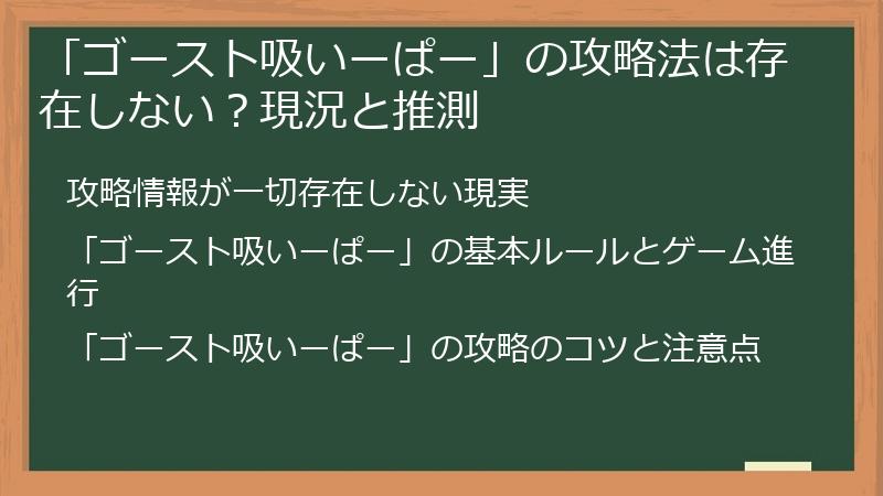 「ゴースト吸いーぱー」の攻略法は存在しない?現況と推測