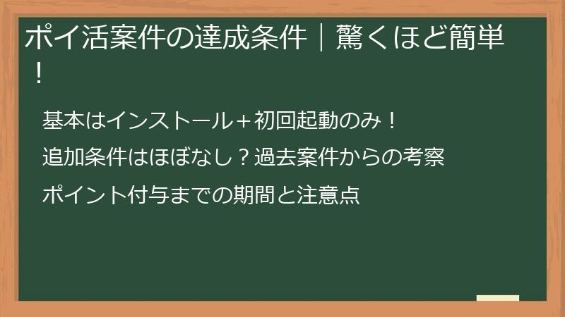 ポイ活案件の達成条件｜驚くほど簡単！