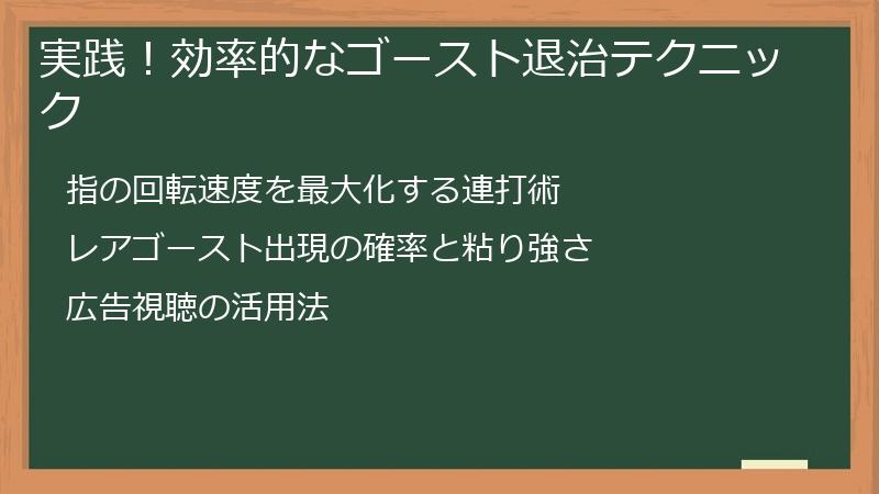 実践！効率的なゴースト退治テクニック