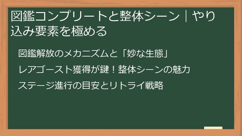 図鑑コンプリートと整体シーン｜やり込み要素を極める