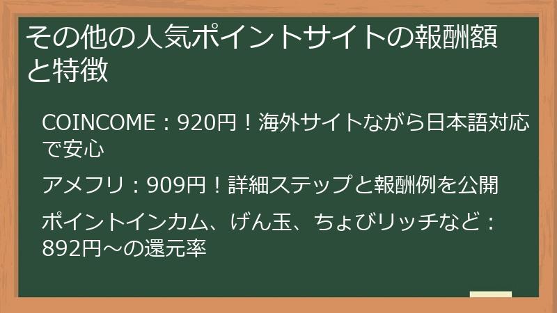 その他の人気ポイントサイトの報酬額と特徴