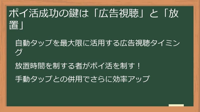 ポイ活成功の鍵は「広告視聴」と「放置」