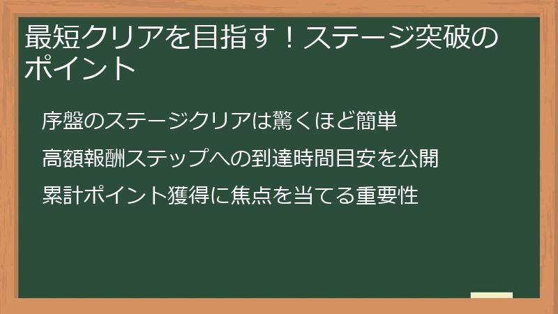 最短クリアを目指す！ステージ突破のポイント
