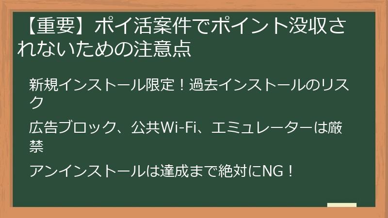【重要】ポイ活案件でポイント没収されないための注意点