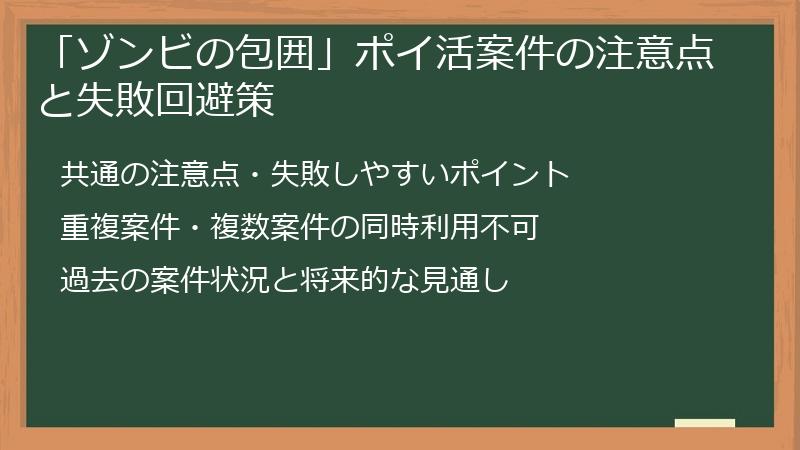 「ゾンビの包囲」ポイ活案件の注意点と失敗回避策