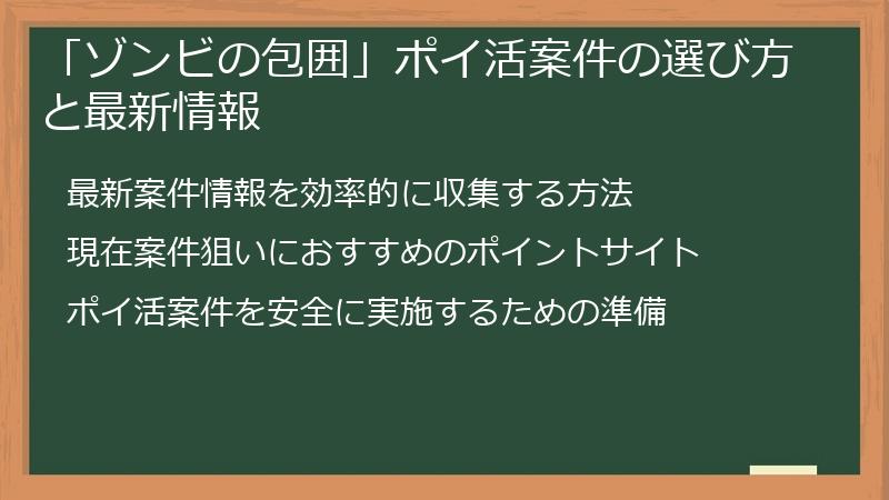 「ゾンビの包囲」ポイ活案件の選び方と最新情報