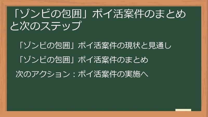 「ゾンビの包囲」ポイ活案件のまとめと次のステップ