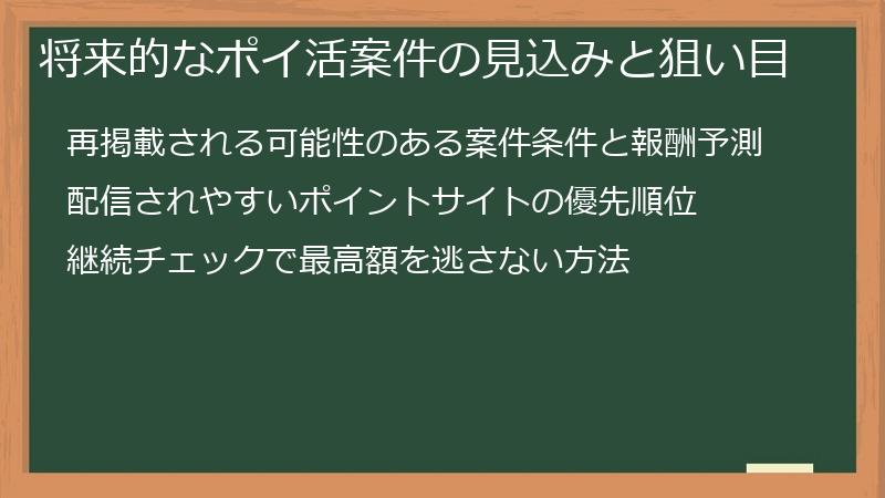 将来的なポイ活案件の見込みと狙い目