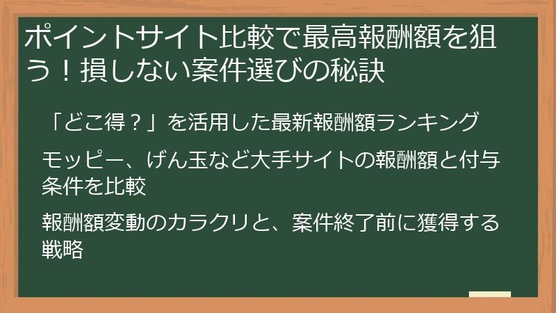 ポイントサイト比較で最高報酬額を狙う！損しない案件選びの秘訣