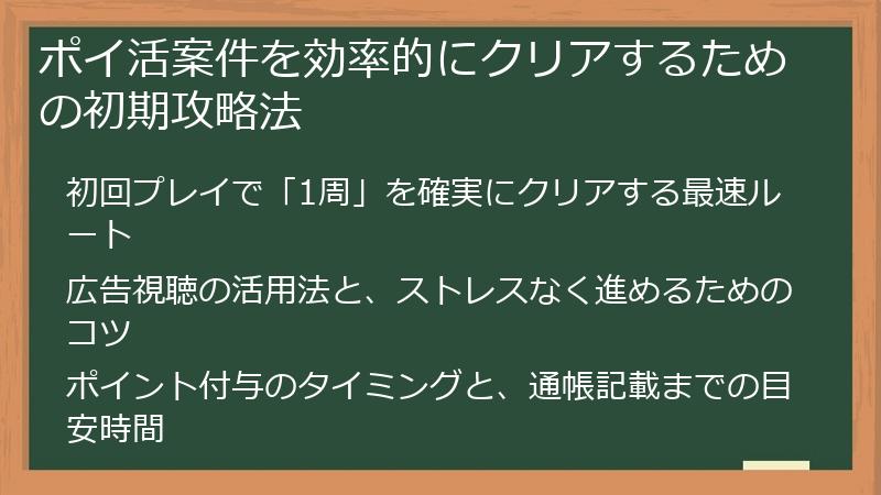 ポイ活案件を効率的にクリアするための初期攻略法