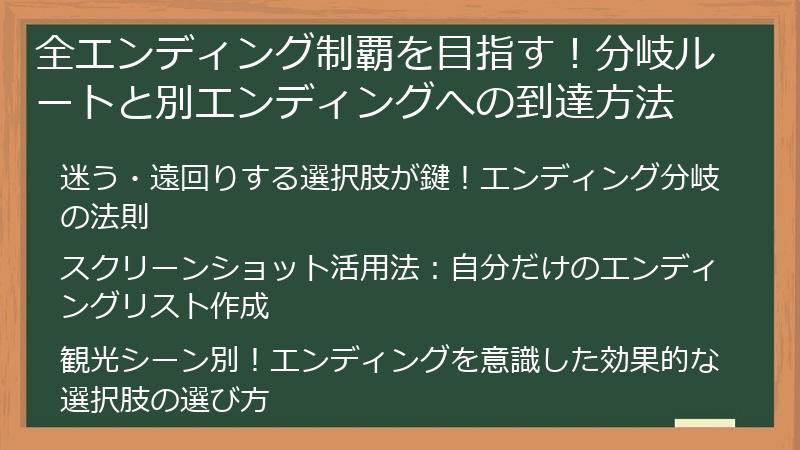 全エンディング制覇を目指す！分岐ルートと別エンディングへの到達方法