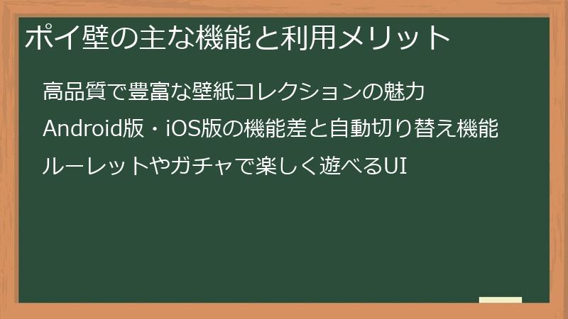 ポイ壁の主な機能と利用メリット