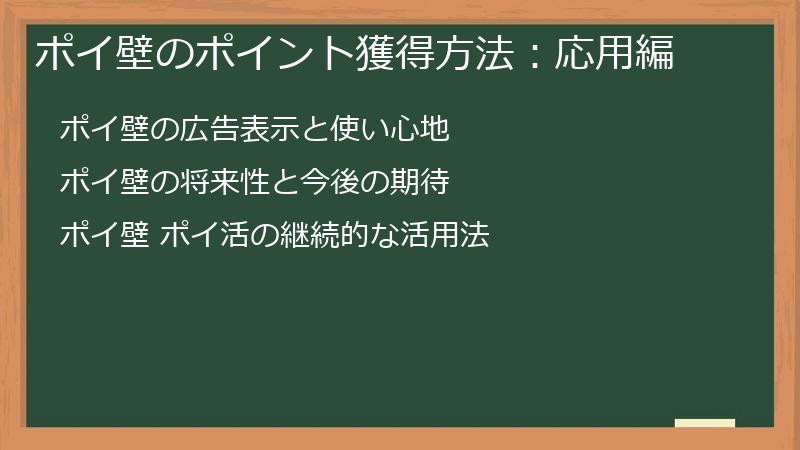 ポイ壁のポイント獲得方法：応用編