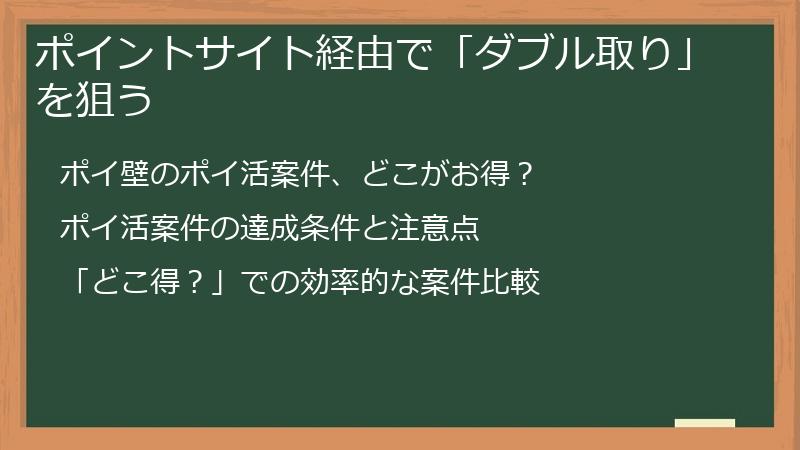 ポイントサイト経由で「ダブル取り」を狙う