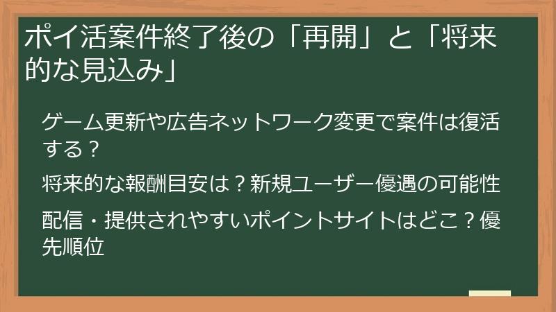 ポイ活案件終了後の「再開」と「将来的な見込み」