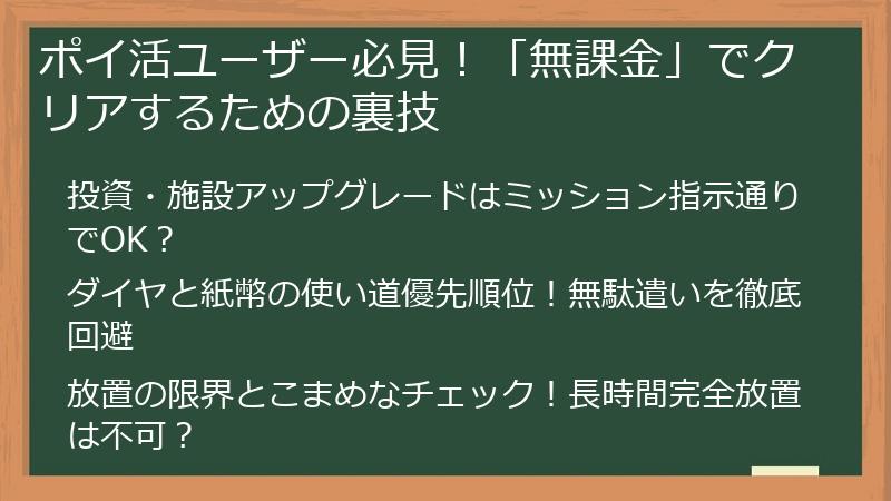 ポイ活ユーザー必見！「無課金」でクリアするための裏技