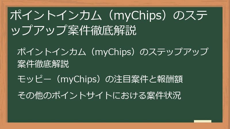 ポイントインカム（myChips）のステップアップ案件徹底解説